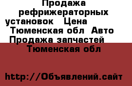 Продажа рефрижераторных установок › Цена ­ 35 500 - Тюменская обл. Авто » Продажа запчастей   . Тюменская обл.